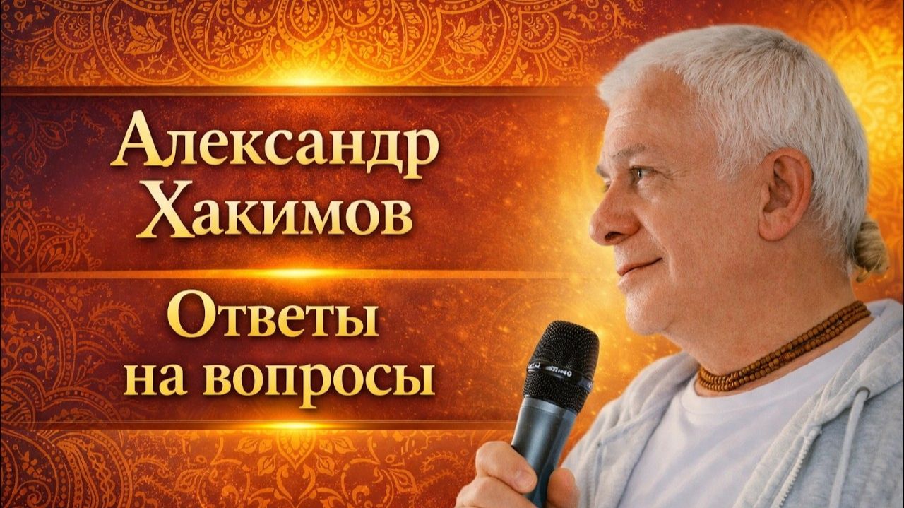 Ответы на вопросы. Александр Хакимов, 3 мая 2026 г
