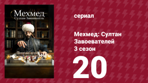 Мехмед: Султан Завоевателей 3 сезон 20 серия (сериал, 2025)