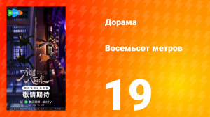 Восемьсот метров 19 серия