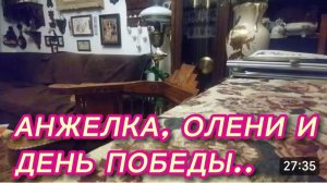 САМВЕЛ АДАМЯН, ОБЗОР ОТ СВЕТЛАНЫ БЕККЕР НА СНЕЖКО ГАДКО, АНЖЕЛКА, ОЛЕНИ И ДЕНЬ ПОБЕДЫ..