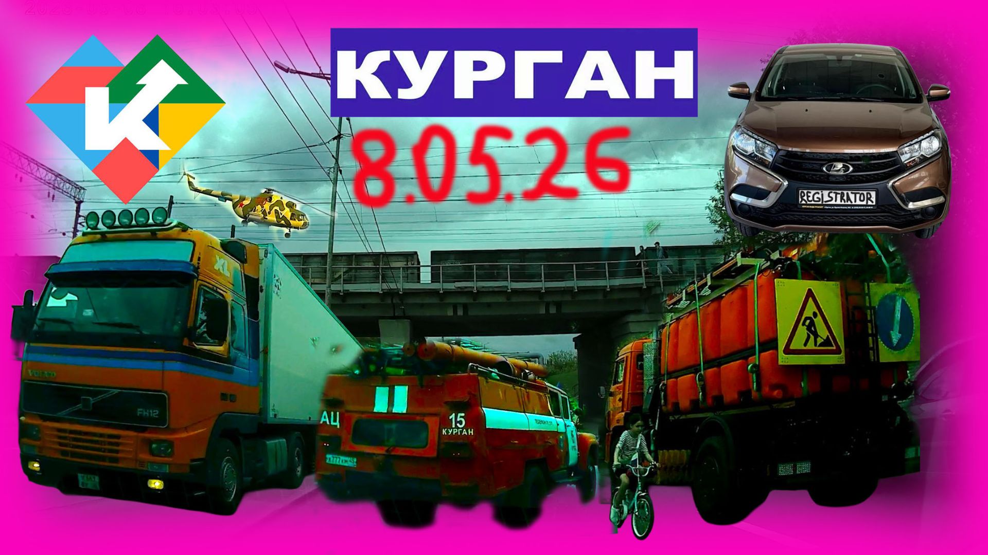 РЕГИСТРАТОР КУРГАН 8.05.2026 Достоевского Автозаводская ШИНОМОНТАЖ