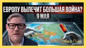 А.ПЕСКЕ История Европы говорит, что она способна на повороты только после крупных поражений