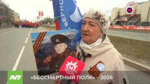Праздничное шествие «Бессмертного полка – 2026» прошло в Нижневартовске