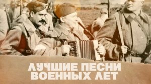 Песни военных лет  Песни СССР