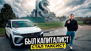 Был бизнесмен, теперь таксист / Лучше таксовать - денег больше!