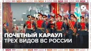 В этом году Почётный караул  России отмечает 70-ю годовщину со дня образования - Москва 24