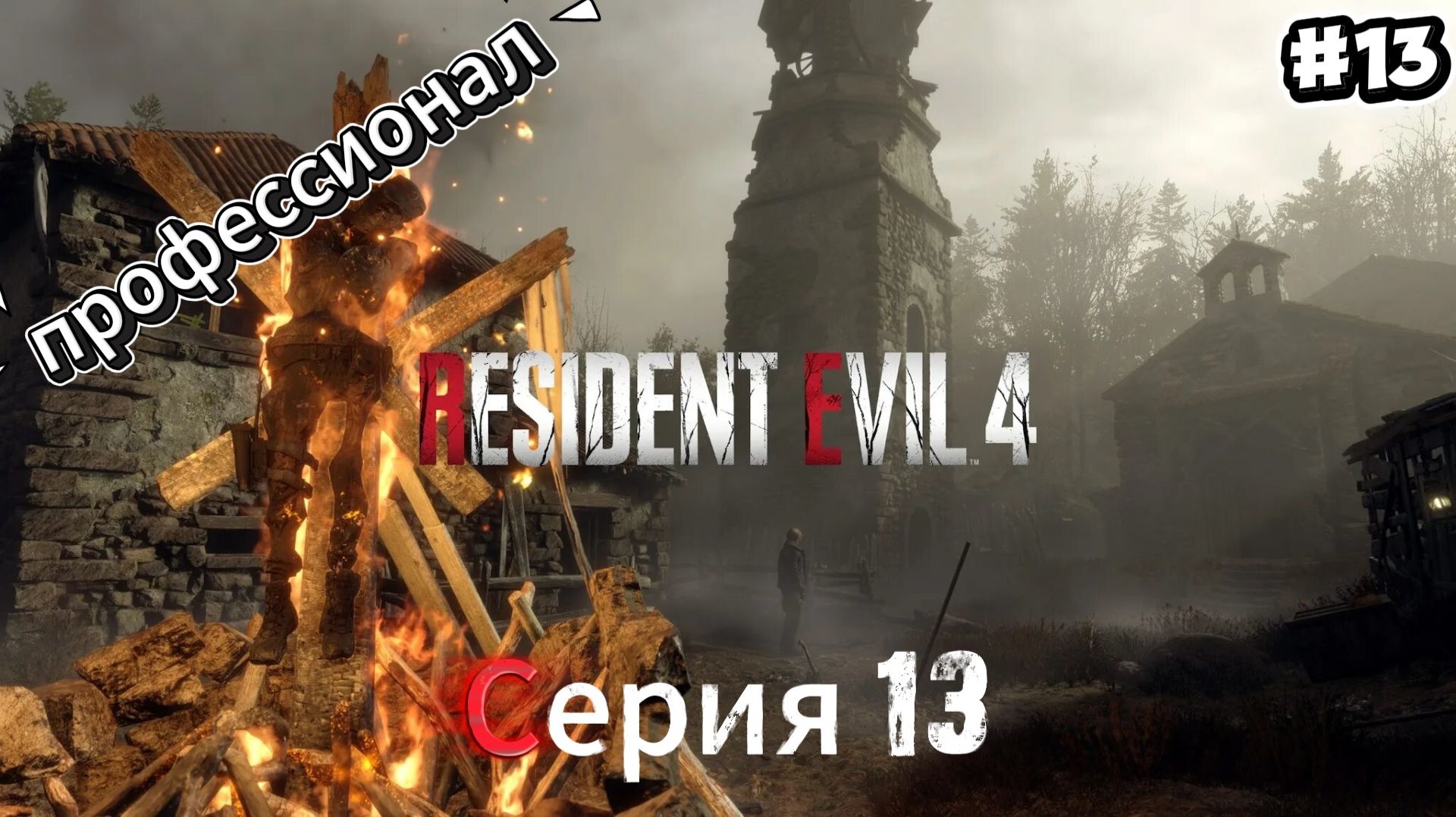 Resident Evil 4 Remake: Прохождение Профессионал #13