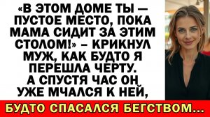 В этом доме ты — пустое место! – крикнул муж | Истории из жизни | Аудио рассказы | Жизненные истории