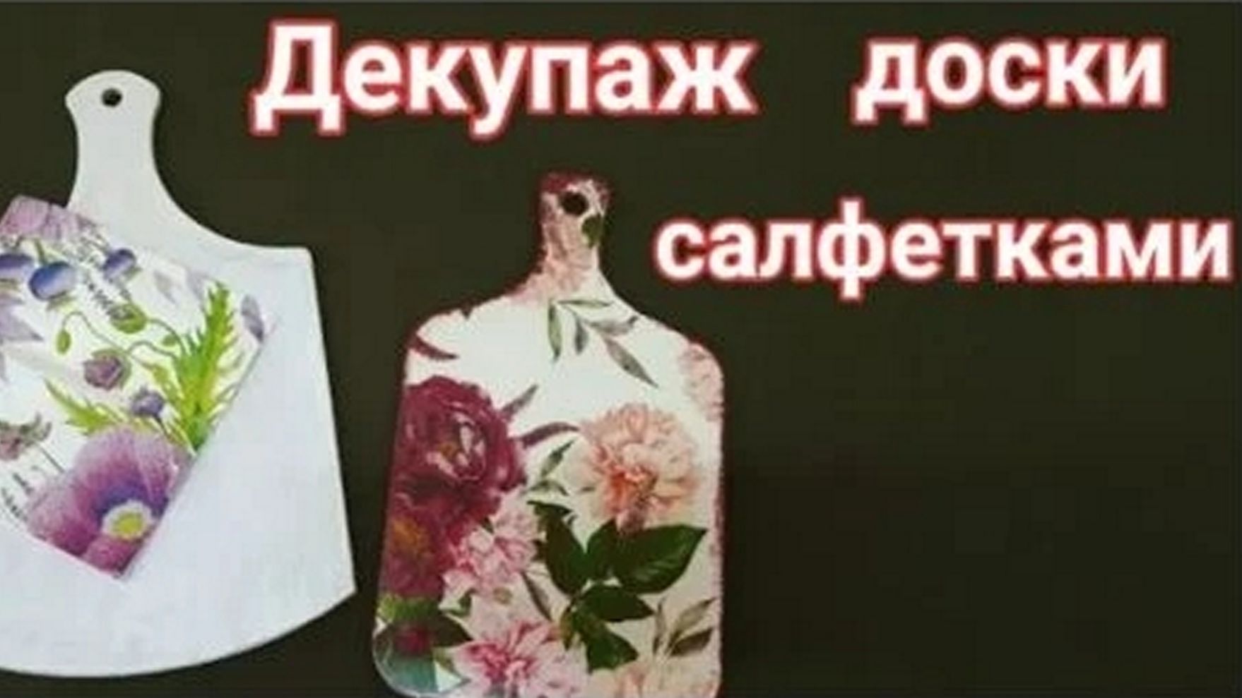 Декупаж кухонной разделочной доски. Мастер-класс смотреть онлайн