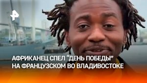 До мурашек: “День Победы” спел африканец на французском во Владивостоке