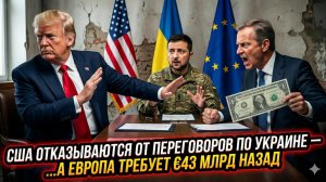 💰Себастиан Сас | США сливают Украину? Европа в истерике требует 43 млрд евро назад