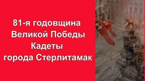 Стерлитамак 2026. 9 мая. Кадеты нашего города.