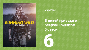 В дикой природе с Беаром Гриллсом 5 сезон 6 серия (реалити-шоу, 2019)