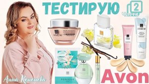 Тестирую продукцию Avon 2 часть:крем для лица,парфюм,тональный крем, кремовое средство для умывания