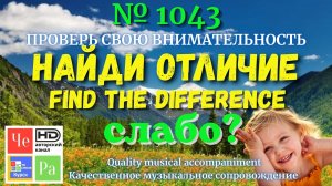 «Найди отличие» / «Spot the Difference«_ выпуск  1043