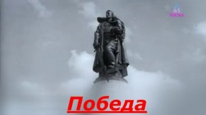 Победа!!!