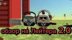 Обзор на Лейтера 2.0
