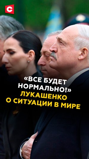 «Все будет нормально!» Лукашенко о ситуации в мире #лукашенко #путин #новости #политика #россия