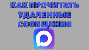 Как прочитать удаленные сообщения в Максе