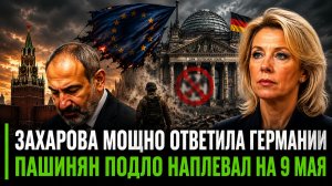 ГЕРМАНИЯ ПОЛУЧИЛА ОТВЕТ МОСКВЫ  ПАШИНЯН ПРЕДАЛ ВЕЛИКУЮ ПОБЕДУ  БЕССМЕРТНЫЙ ПОЛК РЕШИЛИ ПРОВЕСТИ