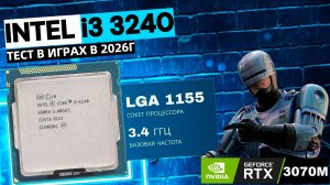 ЧТО МОЖЕТ i3 3240 В 2026 ГОДУ? 🔥| ТЕСТ ИГР НА СОКЕТЕ LGA 1155 + RTX 3070 Laptop