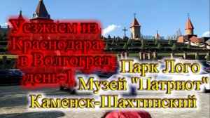 УЕХАЛИ ИЗ КРАСНОДАРА В ВОЛГОГРАД_1 ДЕНЬ_КАМЕНСК-ШАХТИНСКИЙ МУЗЕЙ ПАТРИОТ_ПАРК ЛОГО