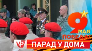 В ВОЛГОГРАДЕ 99‑ЛЕТНИЙ ВЕТЕРАН ПРИНЯЛ ПАРАД ПОБЕДЫ У СВОЕГО ДОМА
