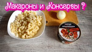 Приготовил макароны с крылышками гриль от «Главпродукт» !