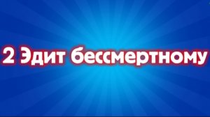 2 ЭДИТ БЕССМЕРТНЫЙ