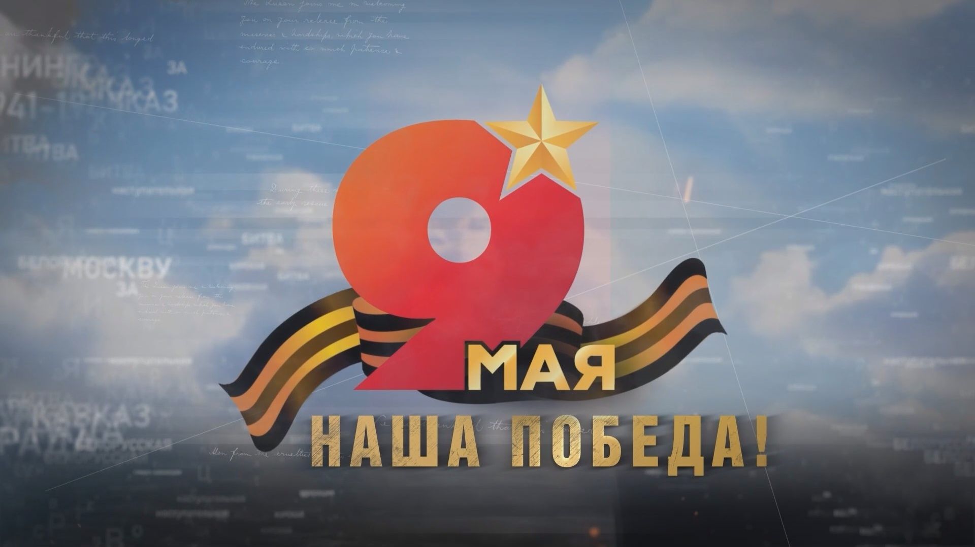 Спецвыпуск. 9 Мая. Наша Победа (09.05.26)