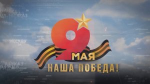 Спецвыпуск. 9 Мая. Наша Победа (09.05.26)