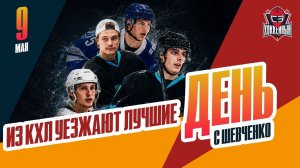 Семь ведущих игроков уезжают из КХЛ. День с Алексеем Шевченко