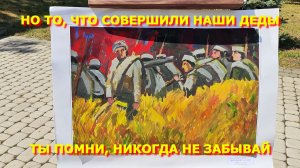 75. НО ТО, ЧТО СОВЕРШИЛИ НАШИ ДЕДЫ, ТЫ ПОМНИ, НИКОГДА НЕ ЗАБЫВАЙ.