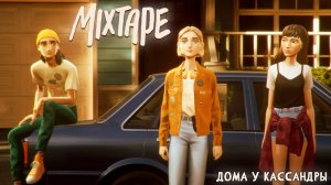 [012] Mixtape - Дома у Кассандры