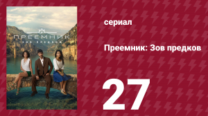 Преемник: Зов предков 27 серия (сериал, 2025)
