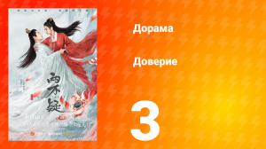 Доверие 1 сезон 3 серия