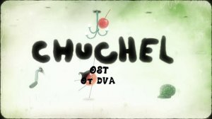 CHUCHEL soundtrack (OST) — Комната улитки