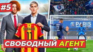 🔥НАШЁЛ КРУТОГО СВОБОДНОГО АГЕНТА и ПЕНАЛЬТИ С ПСЖ - КАРЬЕРА ТРЕНЕРА #5