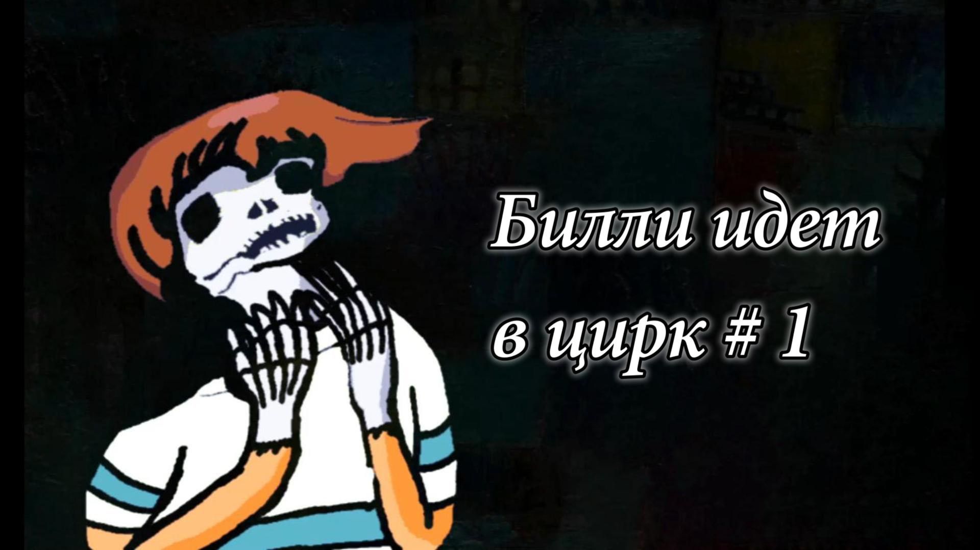 Хоррор на RPG-Maker Billy Went to a Carnival, часть первая. Цирк из ада у нас на районе.