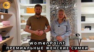 WomenPoint🔥 БРЕНДОВЫЕ ЖЕНСКИЕ СУМКИ💃 ПРЕМИАЛЬНАЯ КОЛЛЕКЦИЯ😍 ТЦ Ривьера. Москва