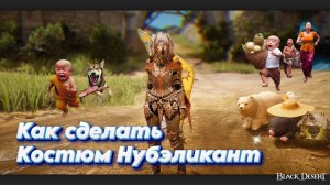 БДО. Делаю Костюм Нубэликант