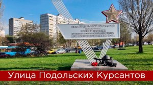 Улица Подольских Курсантов в Москве