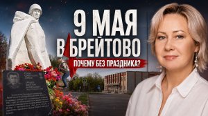 9 Мая в Брейтово. Память, которую хранят люди | Катерина ЛАБЕЦКАЯ