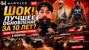 ШОК! ЛУЧШЕЕ ОБНОВЛЕНИЕ ЗА 10 ЛЕТ? 🔥 ОБЗОР ПТС «БАГРОВОЕ СОЛНЦЕ» В WARFACE
