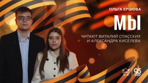 Стихи Победы: «Мы» – читают Виталий Спасских и Александра Киселева