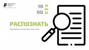 Богослужение 10 мая 2026 г. | «РАСПОЗНАТЬ». Павел Колесников