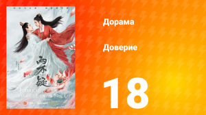 Доверие 1 сезон 18 серия