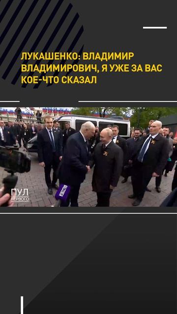 Лукашенко: Владимир Владимирович, я уже за вас кое-что сказал