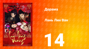 Лань Лин Ван 1 сезон 14 серия