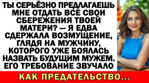 Муж хотел, чтобы я отдала всё свекрови? | Истории из жизни | Аудио рассказы | Жизненные истории
